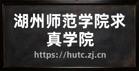 湖州师范学院求真学院