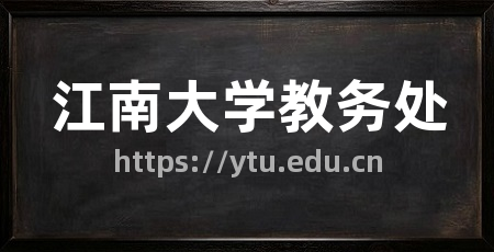 江南大学教务处