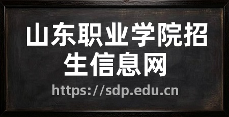 山东职业学院招生信息网