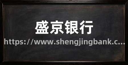 盛京银行