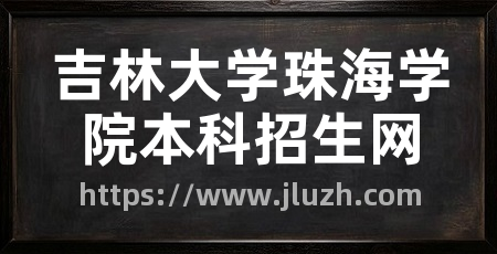吉林大学珠海学院本科招生网
