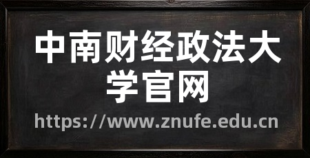 中南财经政法大学官网