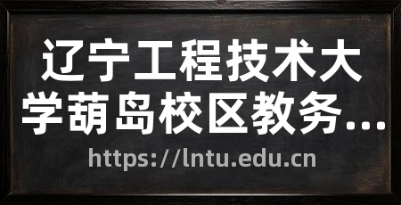 辽宁工程技术大学葫岛校区教务处