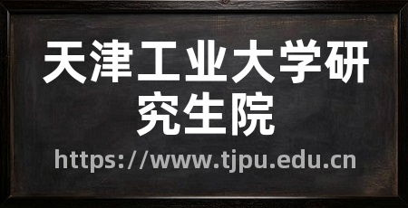 天津工业大学研究生院