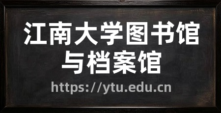 江南大学图书馆与档案馆