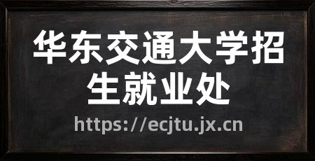 华东交通大学招生就业处