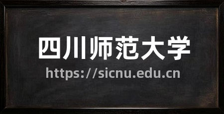 四川师范大学