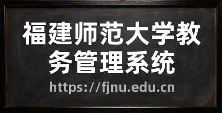 福建师范大学教务管理系统