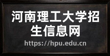 河南理工大学招生信息网
