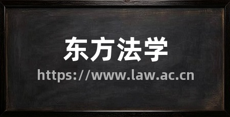 东方法学