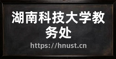 湖南科技大学教务处