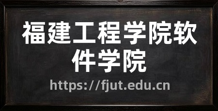 福建工程学院软件学院