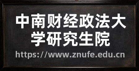 中南财经政法大学研究生院
