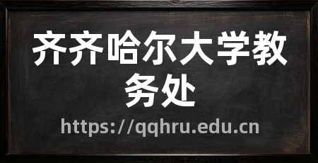 齐齐哈尔大学教务处