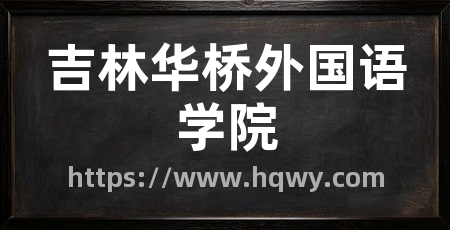 吉林华桥外国语学院