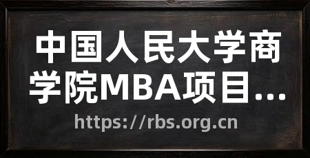 中国人民大学商学院MBA项目中心