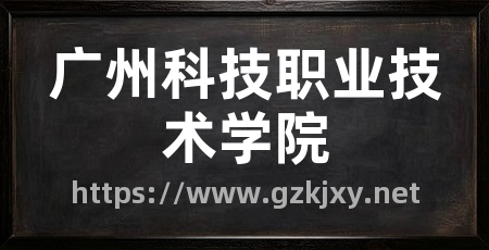 广州科技职业技术学院