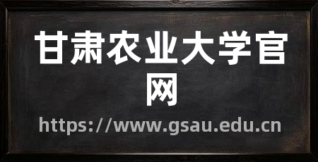 甘肃农业大学官网