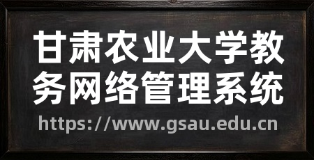 甘肃农业大学教务网络管理系统
