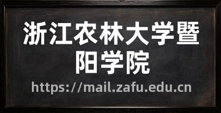浙江农林大学暨阳学院