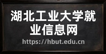 湖北工业大学就业信息网