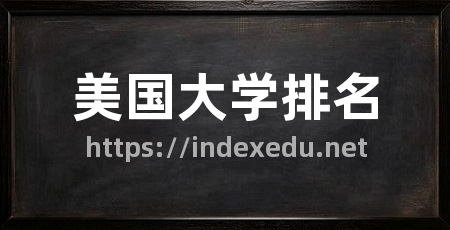 美国大学排名