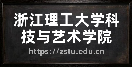 浙江理工大学科技与艺术学院