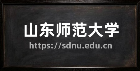山东师范大学