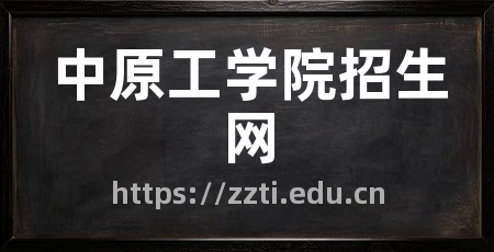 中原工学院招生网