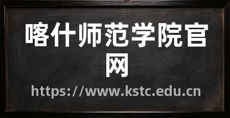 喀什师范学院官网
