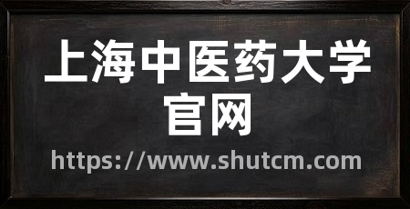 上海中医药大学官网
