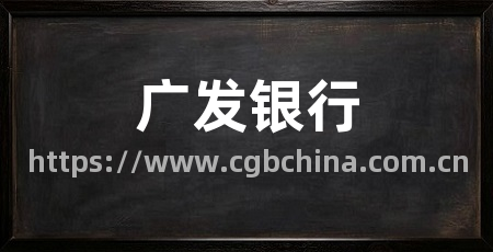 广发银行