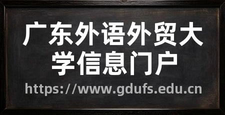 广东外语外贸大学信息门户