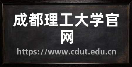 成都理工大学官网