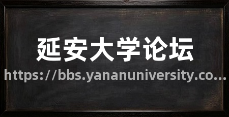 延安大学论坛