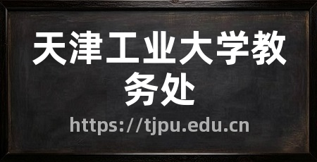 天津工业大学教务处