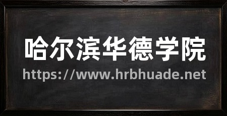 哈尔滨华德学院
