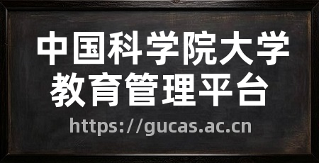 中国科学院大学教育管理平台