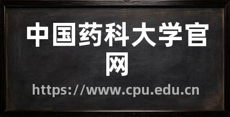 中国药科大学官网