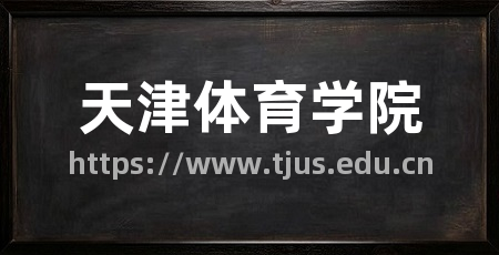 天津体育学院