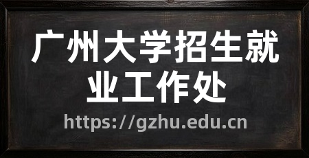 广州大学招生就业工作处
