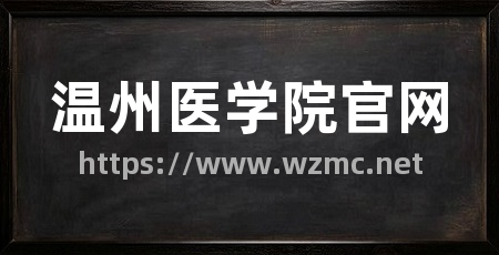 温州医学院官网