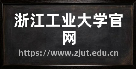 浙江工业大学官网