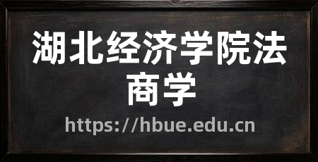 湖北经济学院法商学