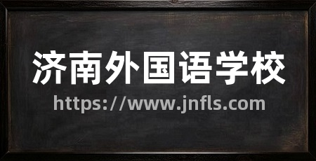 济南外国语学校