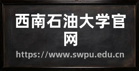 西南石油大学官网