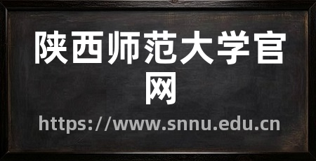 陕西师范大学官网