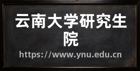 云南大学研究生院
