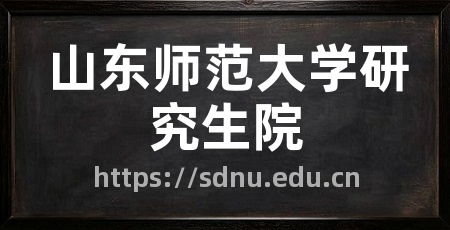 山东师范大学研究生院