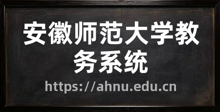 安徽师范大学教务系统